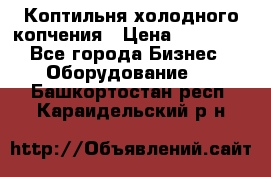 Коптильня холодного копчения › Цена ­ 29 000 - Все города Бизнес » Оборудование   . Башкортостан респ.,Караидельский р-н